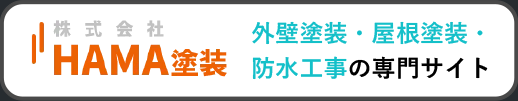 運営会社：株式会社HAMA塗装