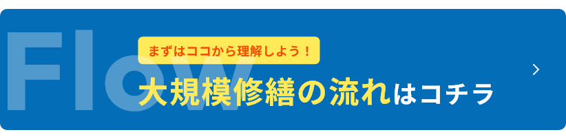 大規模修繕の流れはコチラ