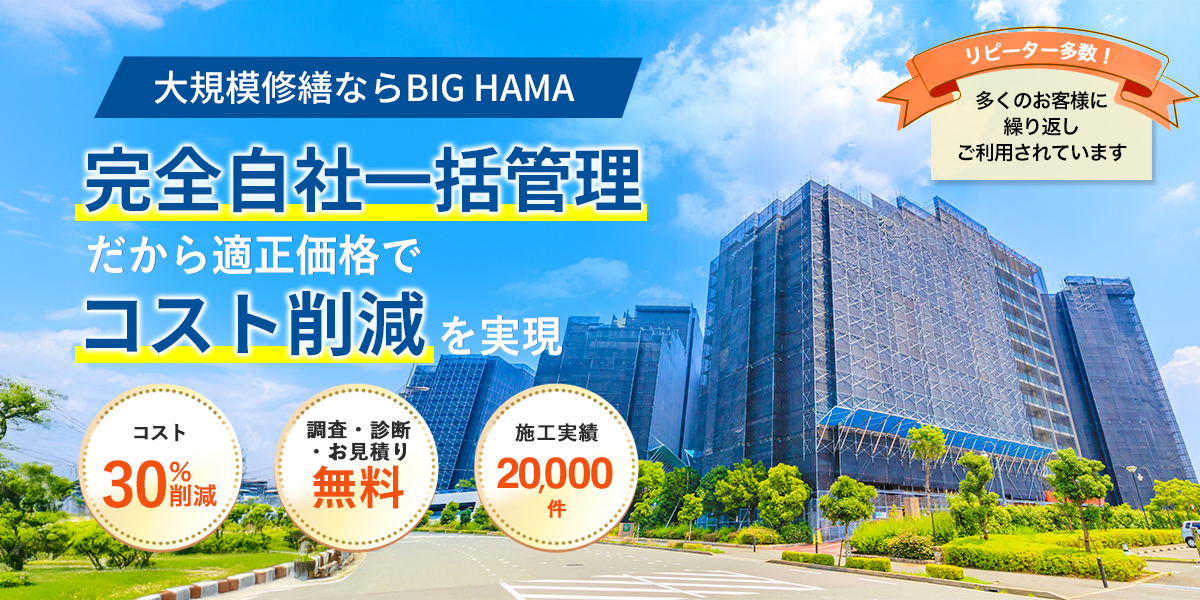 安心・安全・高品質　大規模修繕ならBIG HAMA