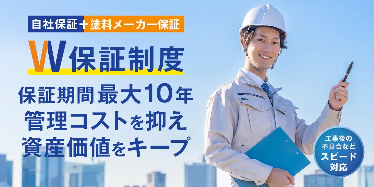 W保証制度で最大20年の管理コストを抑える