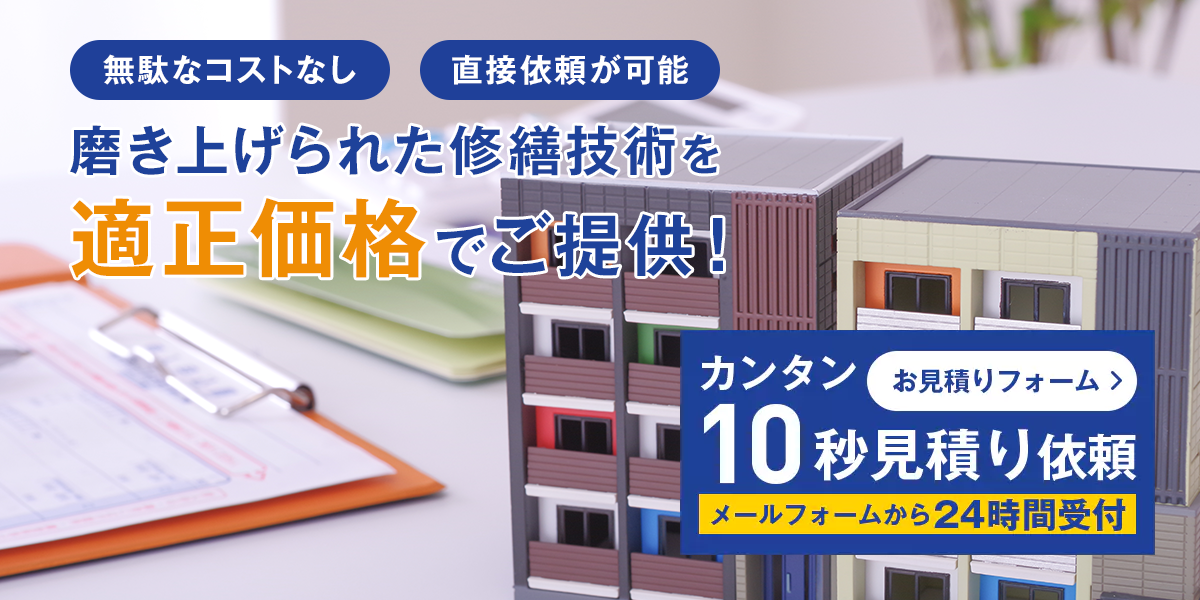 無駄なコストなし 直接依頼が可能 磨き上げられた修繕技術を適正価格でご提供！