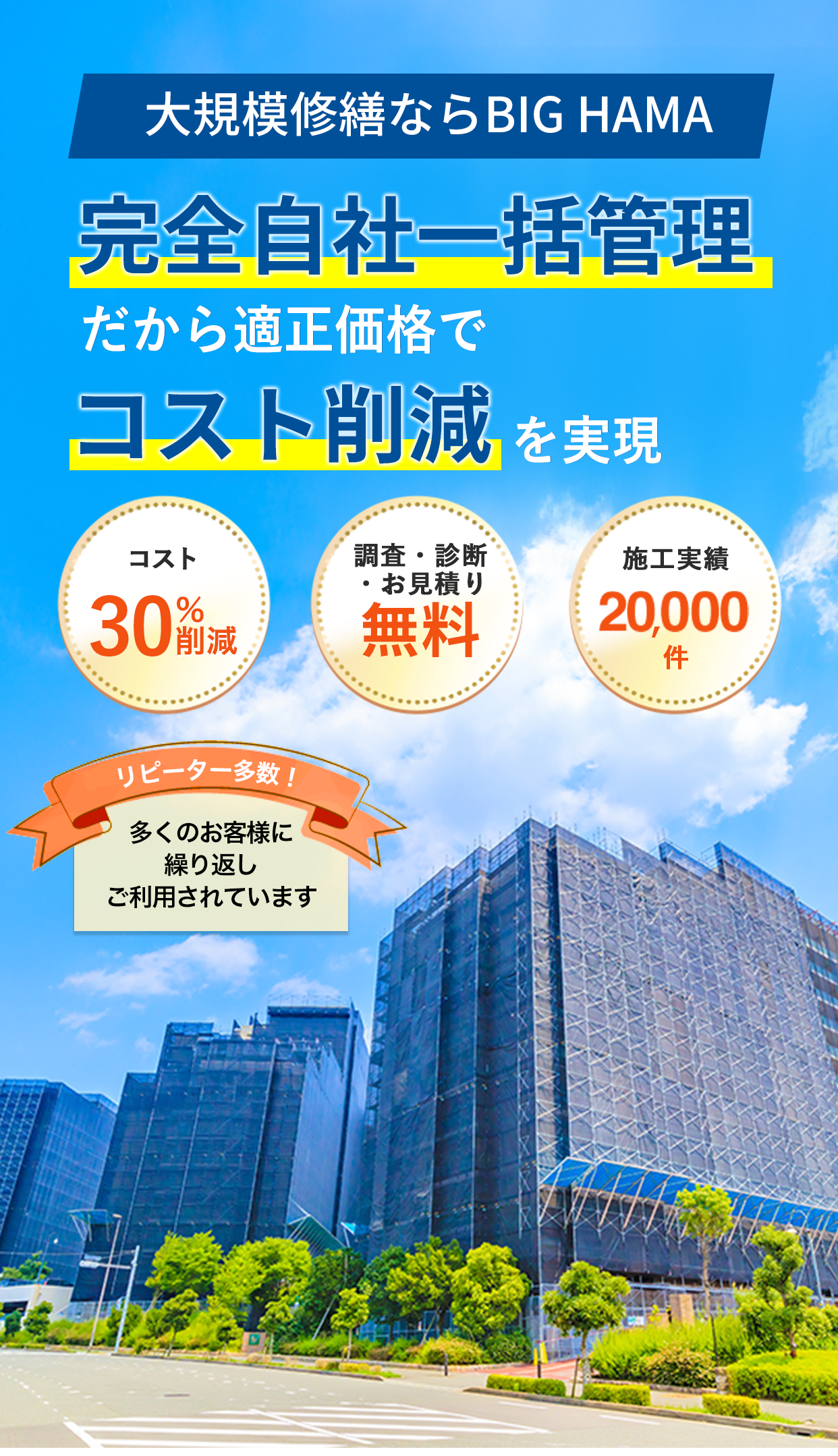 安心・安全・高品質　大規模修繕ならBIG HAMA