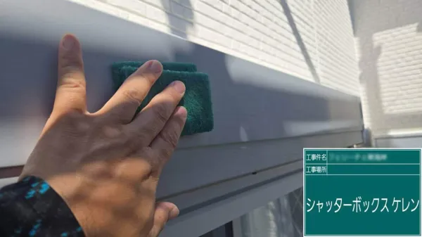施工状況:付帯部塗装工事①