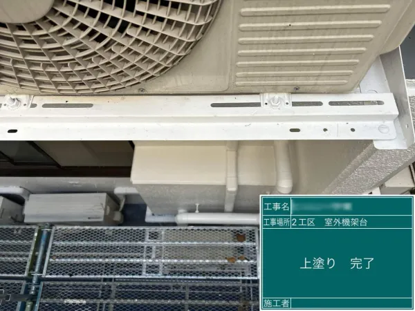 バルコニー廻り：室外機架台塗装